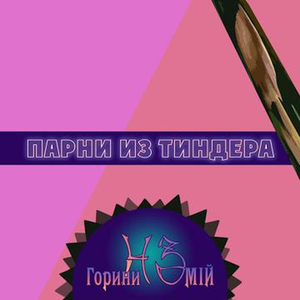 Парни из Тиндера