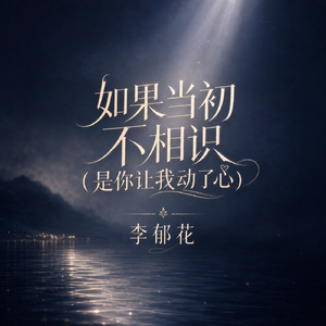 如果当初不相识(是你让我动了心)