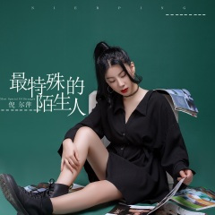 最特殊的陌生人