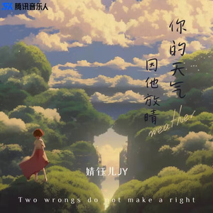 你的天气因他放晴