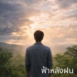 ฟ้าหลังฝน