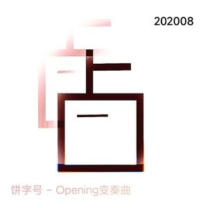 Opening变奏曲（bootleg）
