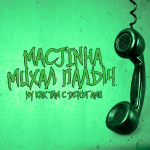 Ну как там с деньгами