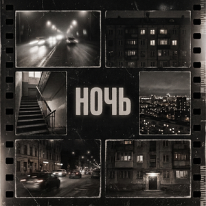 Ночь