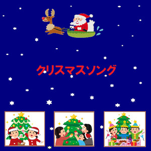 クリスマスソング