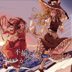 君と不揃いなカンタータを