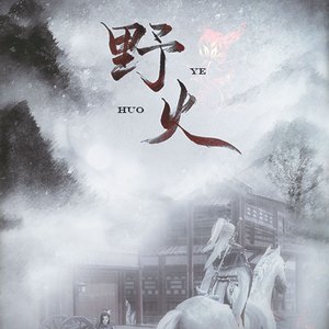 野火