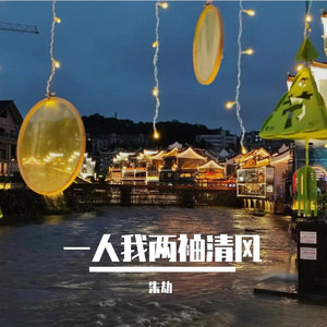 一人我两袖清风