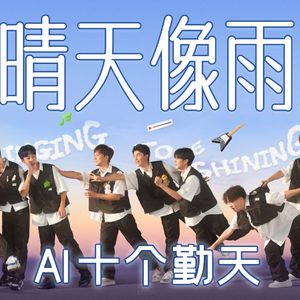 【AI十勤】像晴天像雨天