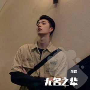 目及皆是你-川泽