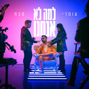 למה לא אנחנו