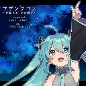 サザンクロス ～奇跡と幻、命の輝き～ (feat. 初音ミク)