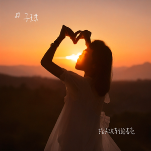 指尖流转的暮色