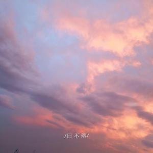 日不落（清新女声版）