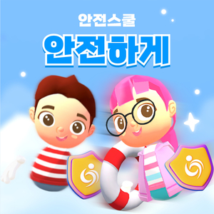 안전스쿨 안전하게