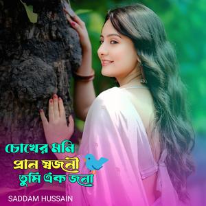 চোখের মনি প্রান স্বজনী তুমি এক জনা।