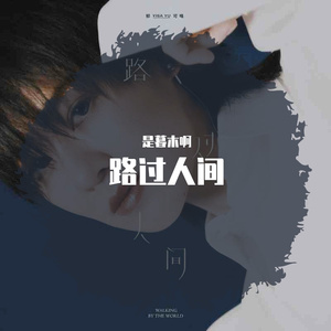 路过人间（男声版）
