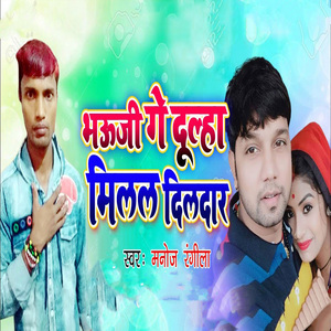 Bhauji Ge Dulha Milal Dildar