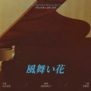 風の住む街（风居住的街道）