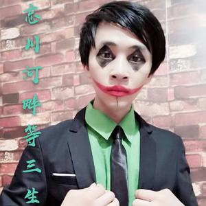 志龙-忘川河畔等三生 伴奏