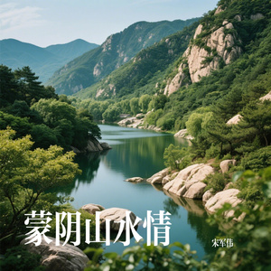 蒙阴山水情