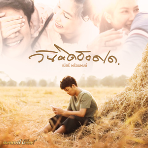 วันคิดฮอดเด