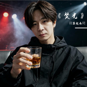 《焚光》