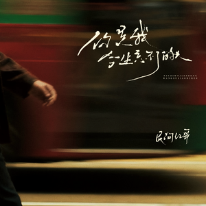 你是我今生忘不了的人