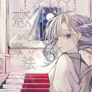 恋の魔法