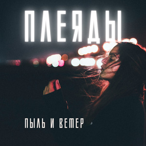 Пыль и ветер
