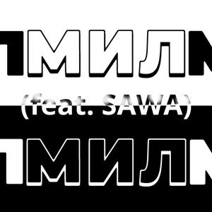 МИЛ МИЛ МИЛ