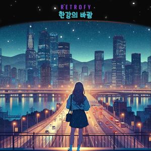 한강의 바람