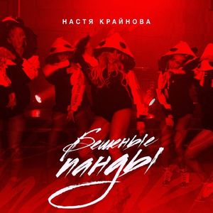 Бешеные панды