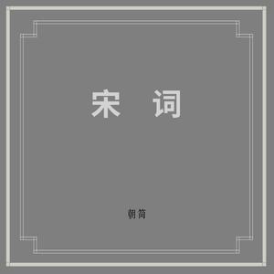 清平乐·忆少年·渔家傲·洞仙歌