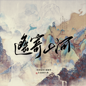 遥寄山河（纯歌版）