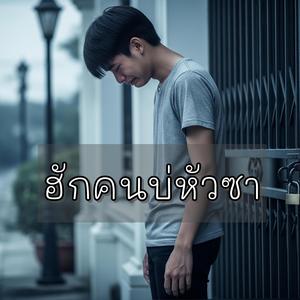 ฮักคนบ่หัวซา