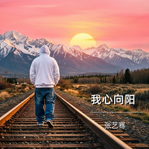 我心向阳