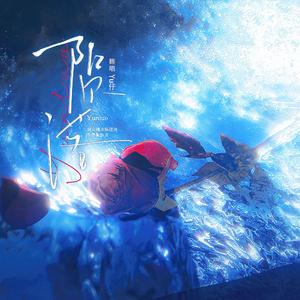 陨落（广播剧《我在无限游戏里封神》第三季主题曲）