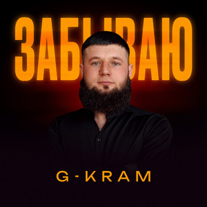 Забываю
