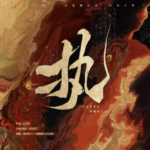 执（《代号鸢》周年庆男主群像同人曲）