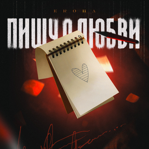 Пишу о любви