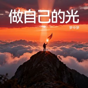 做自己的光