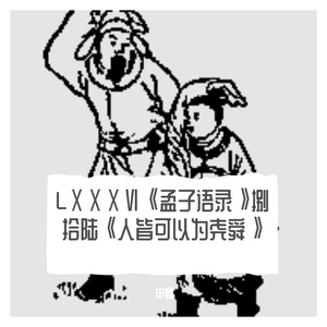 LⅩⅩⅩⅥ《孟子语录》捌拾陆《人皆可以为尧舜》