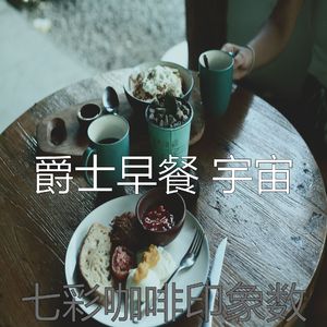 柔和的咖啡时刻