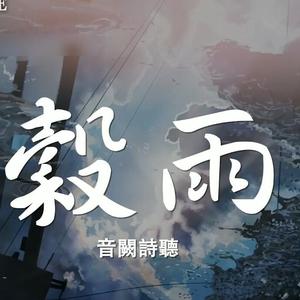 （攻气小少年&受气小少女）谷雨