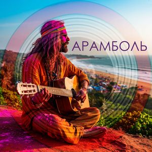 Арамболь