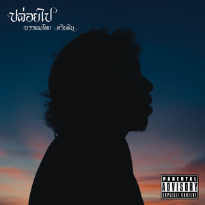 ปล่อยไป