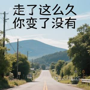 走了这么久你变了没有