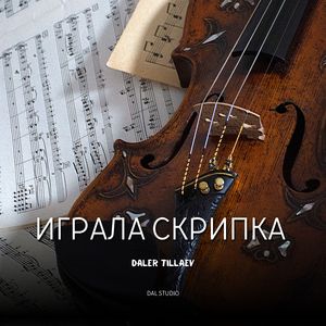 Играла скрипка