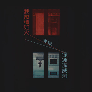 我热情如火，你冰冻成河